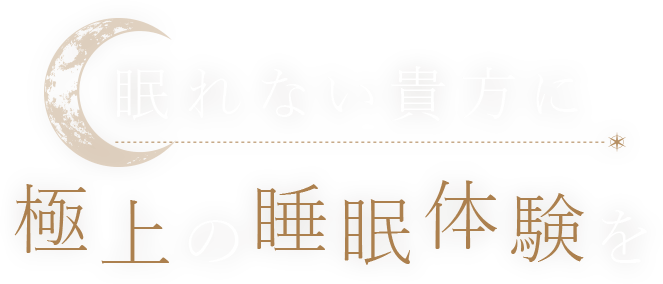 眠れない貴方に極上の睡眠体験を