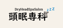 Dry Head Spa Salon　頭眠専科